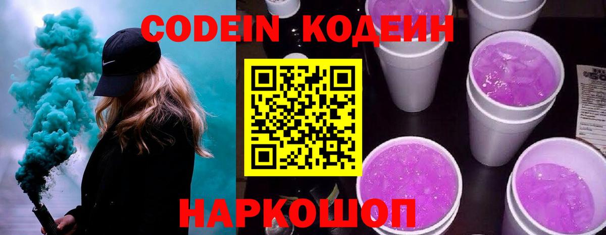 Элиста  Кодеин Purple Drank  Вход с VPN  Codein напиток Lean (лин) 