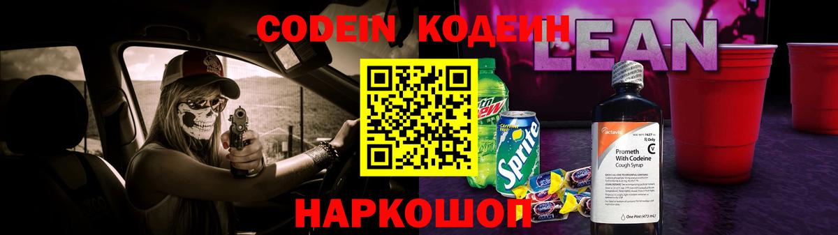 Кодеиновый сироп Lean Purple Drank Элиста